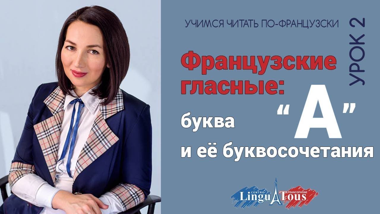 Правила чтения во французском . Урок 2. Как читать букву 