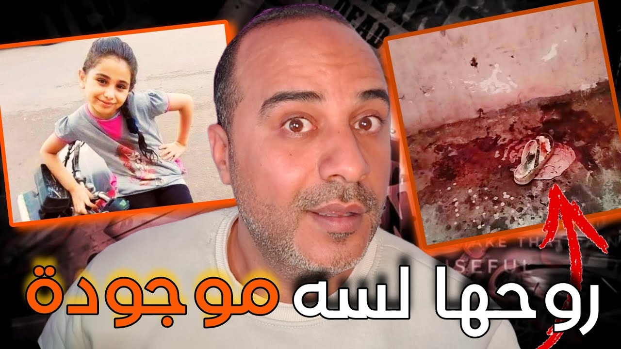 روح قمر الطفله بنت دمياط لسه موجودة في البيت | جريمة مرعبه 