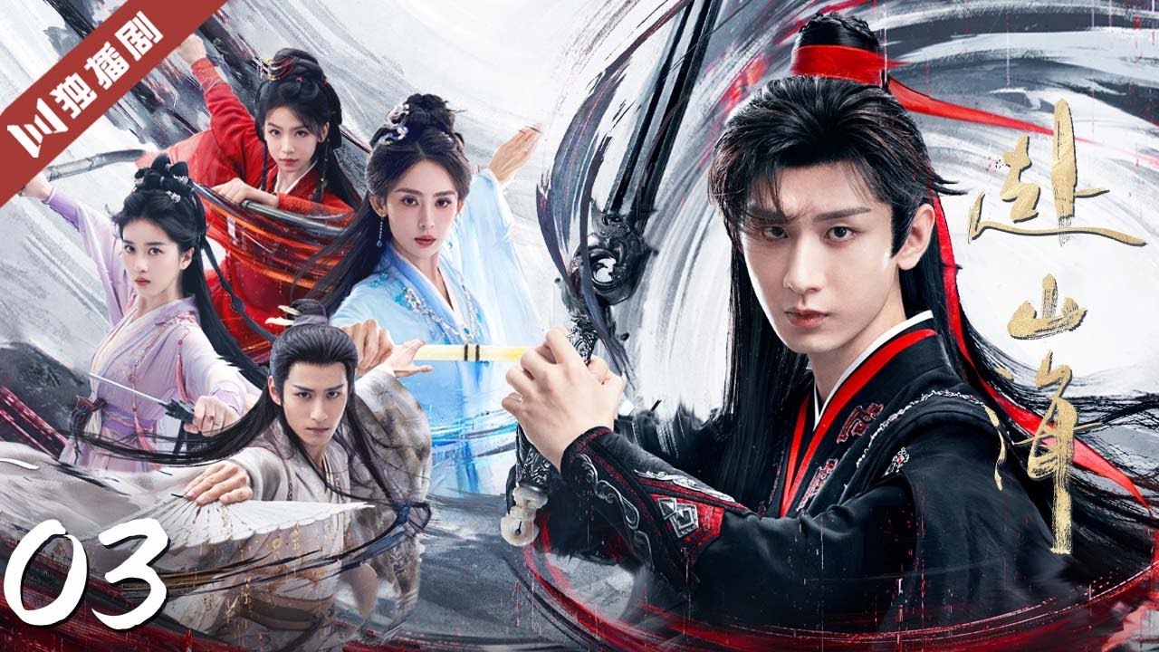 MULTISUB 【赴山海 The Journey of Legend】 EP03 |🌊 成毅穿书入江湖，以少年之剑破命运之局！ 💫| 成毅/ 古力娜扎 | 古装武侠 |YOYO独播剧场