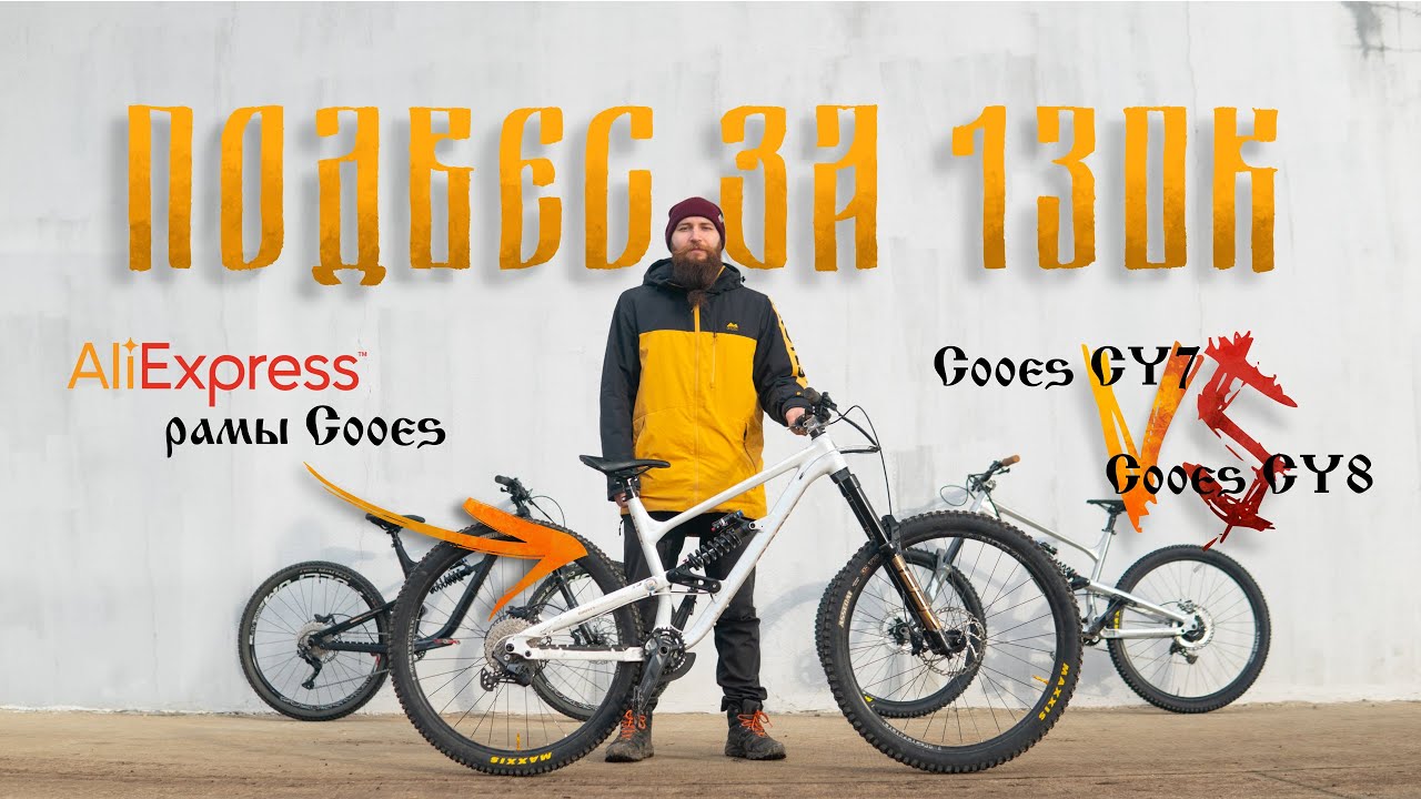 Подвес за 130к: Китайские рамы Cooyes  | Полный разбор