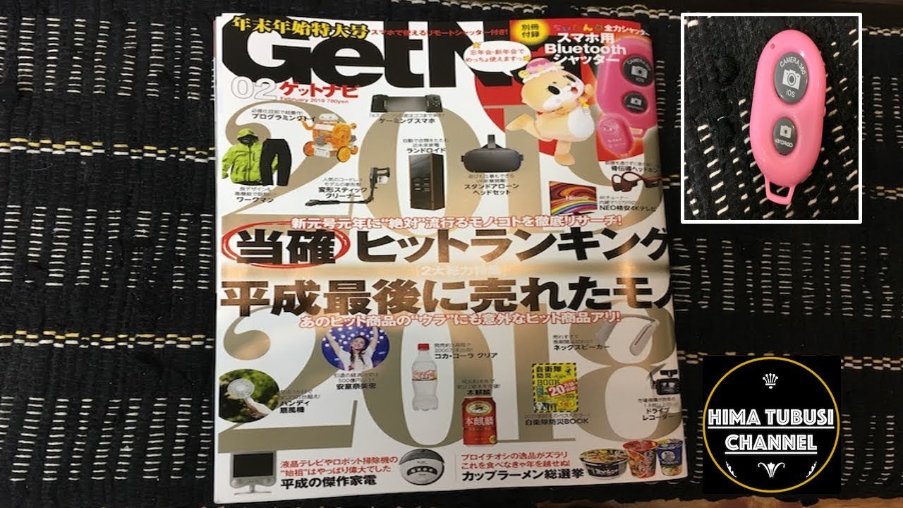 【雑誌付録】Get Navi ゲットナビ２月号付録スマホ用Bluetoothシャッター！忘年会、新年会で大活躍！ちーたん全力シャッター