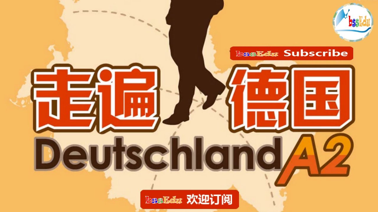 走遍德国（欧标德语A2）-  第2课  #德语学习 #德国 #deutsch #自学德语 #语言学习 #study  #learn #education #languagelearning