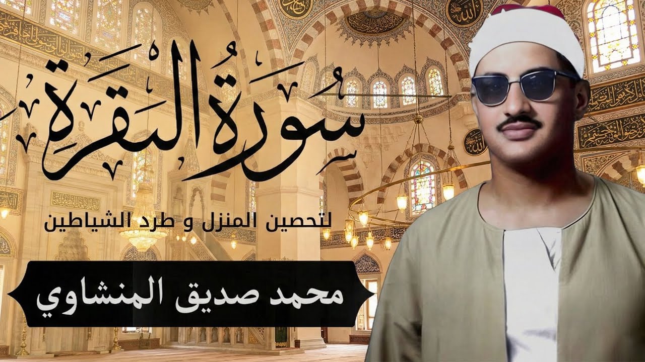 سورة البقرة بجودة عالية الشيخ محمد صديق المنشاوي بدون إعلانات Surah Al baqarah