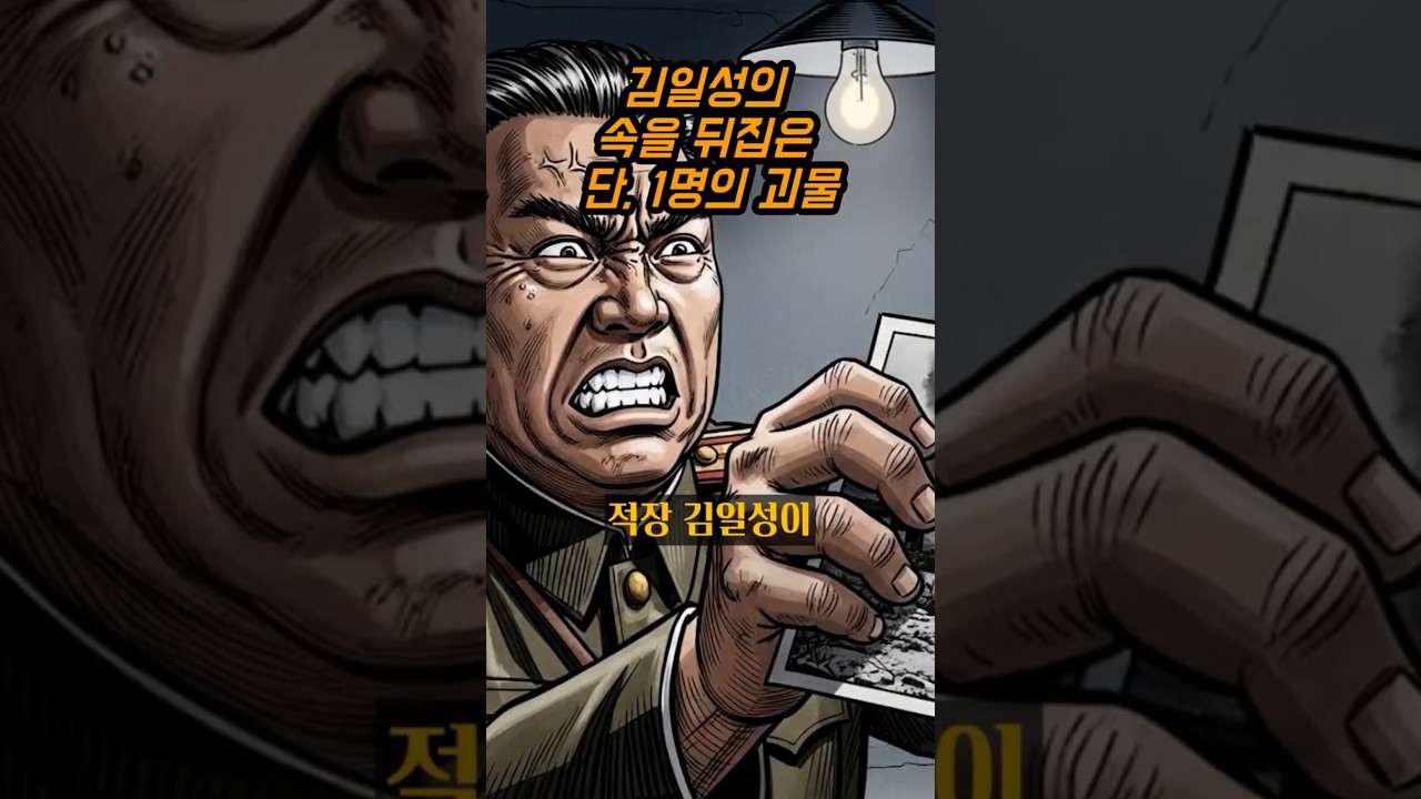 김일성의 속을 뒤집은 단 1명의 괴물