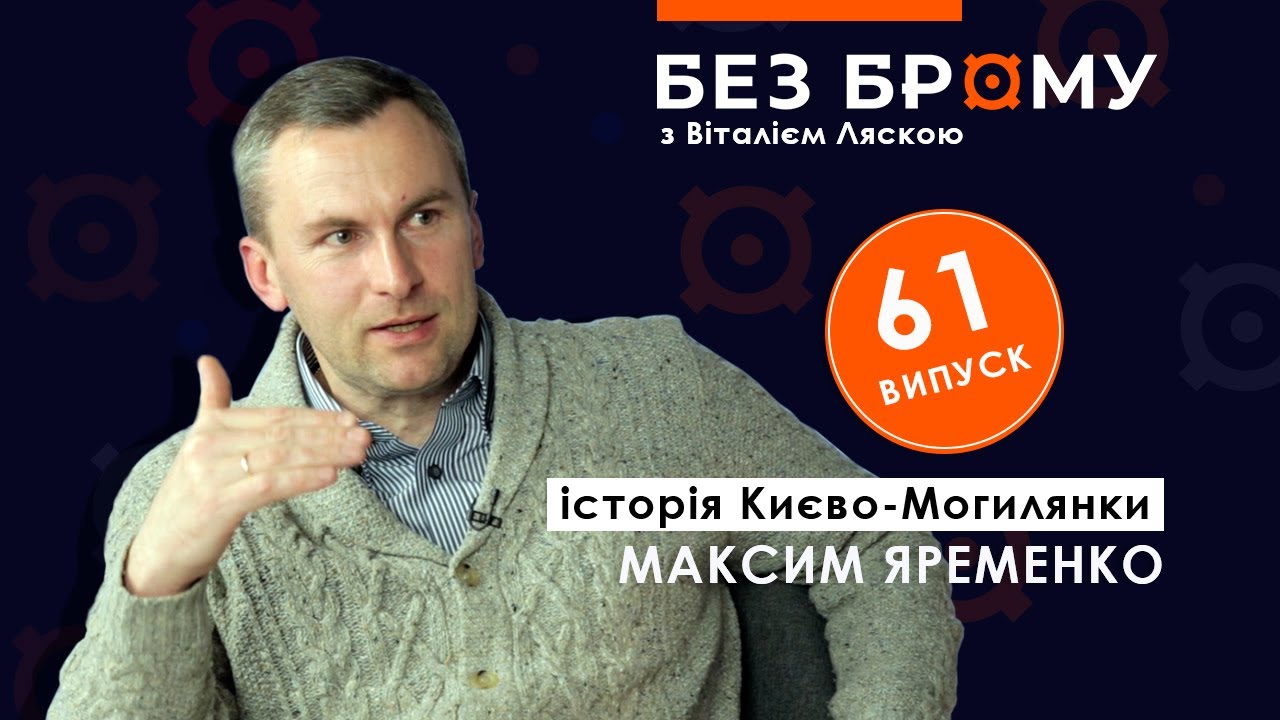 Могилянці збудували Російську імперію і принесли захід на схід | Максим Яременко | БЕЗ БРОМУ