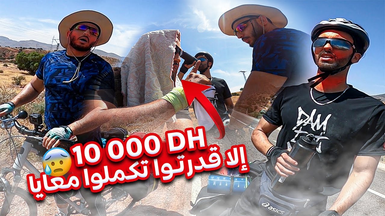 الدراري عياو ليا وسط الطريق وقررت نعطيهوم مليون الى كملوا معايا لمراكش 😰
