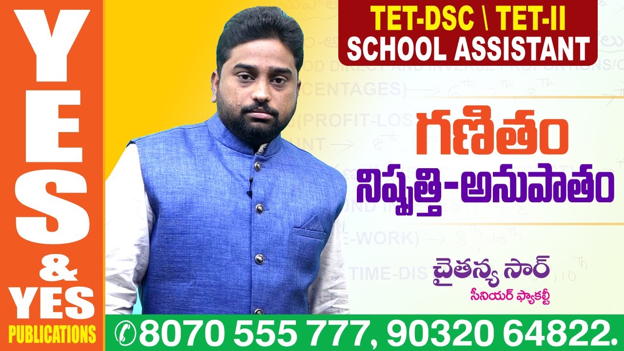 TET - DSC\TET-II & SCHOOL ASSISTANT || నిష్పత్తి  అనుపాతం || YES & YES