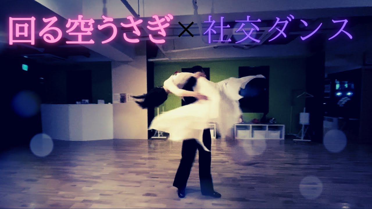 【回る空うさぎ×社交ダンス】兄妹トップ社交ダンサーが一本撮りで踊ってみた！