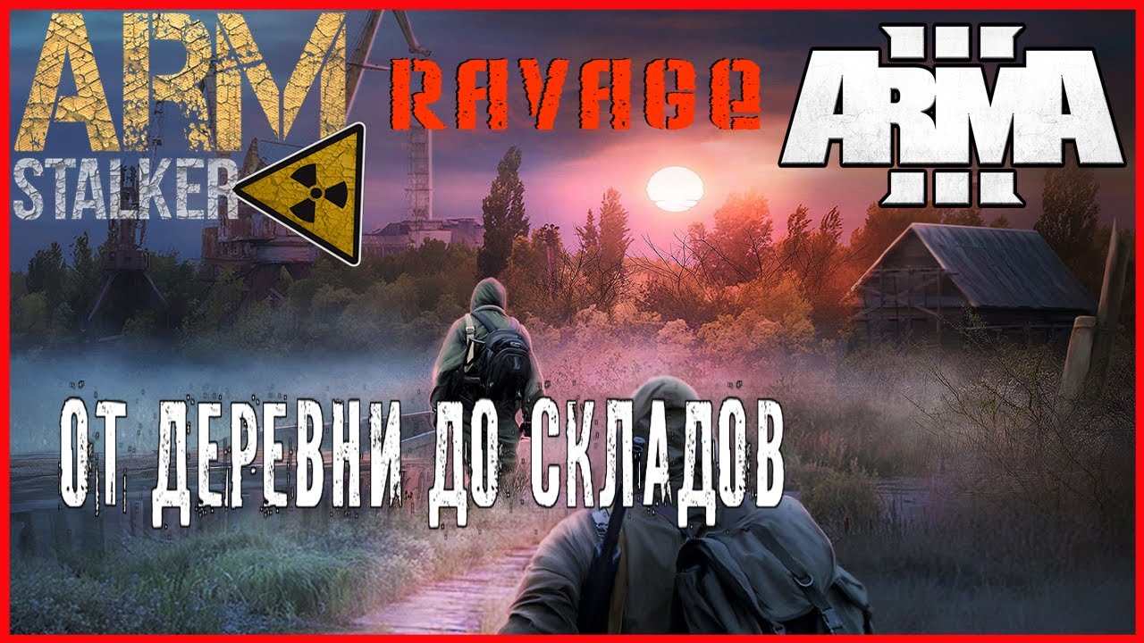 Arma 3 RAVAGE+ARMSTALKER ОТ ДЕРЕВНИ ДО СКЛАДОВ