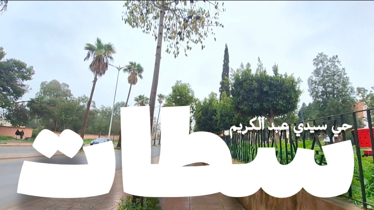 شوارع مدينة سطات تحت الامطار حي سيدي عبد الكريم دلاس Seattle Morocco 