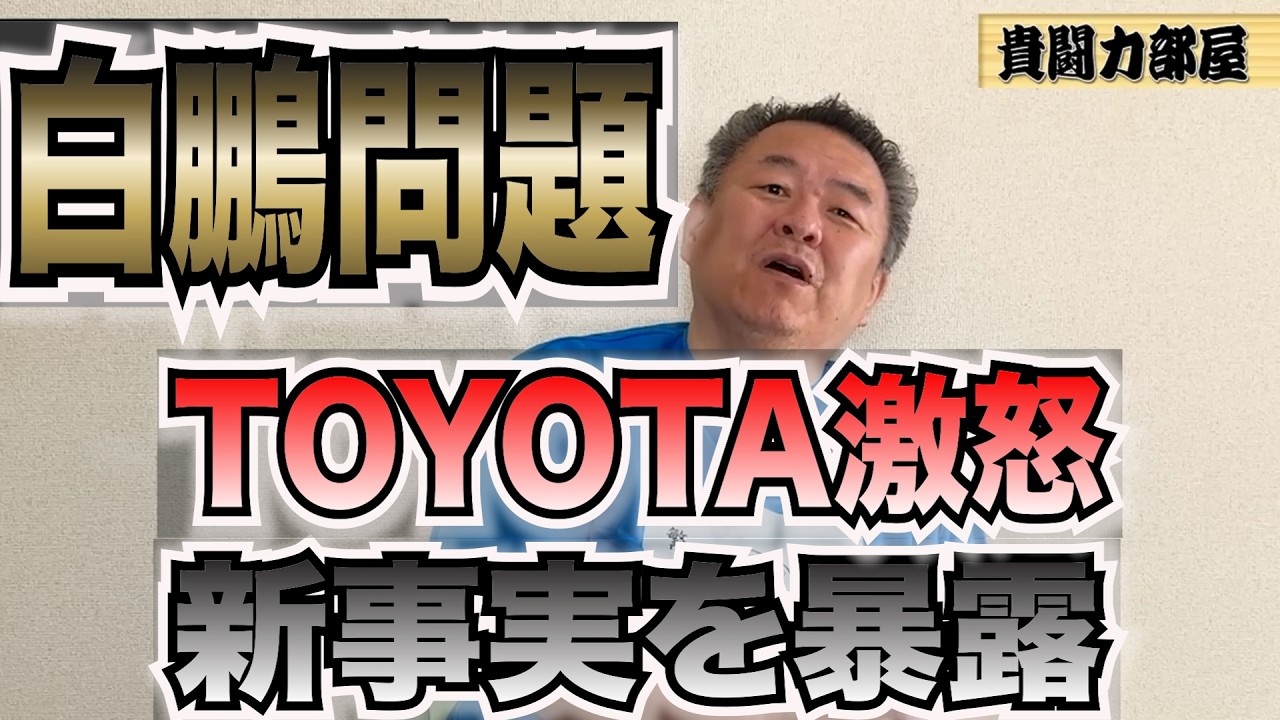 【白鵬】トヨタ激怒、八角がまたやらかしやがった