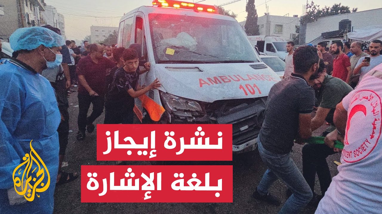 نشرة إيجاز بلغة الإشارة - الاحتلال يستهدف سيارات إسعاف في غزة