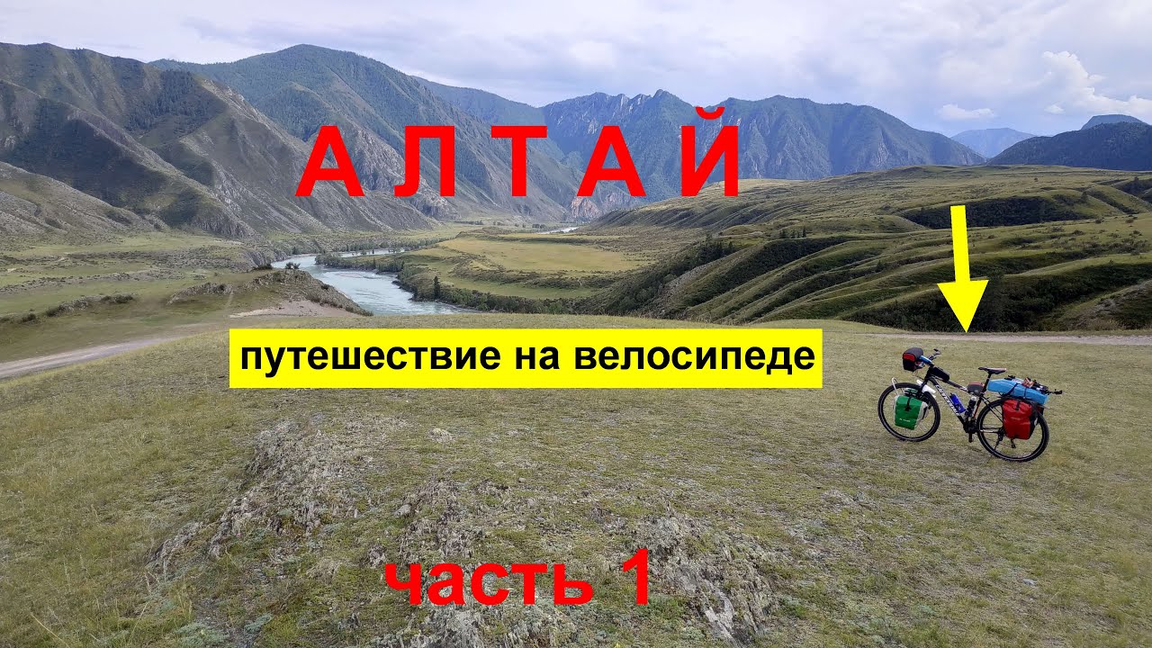 Классический веломаршрут  по Алтаю 2020. Часть 1.
