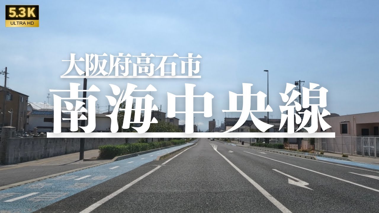 ▶︎南海中央線　大阪府高石市 ［愛称道路を5.3Kドライブ］