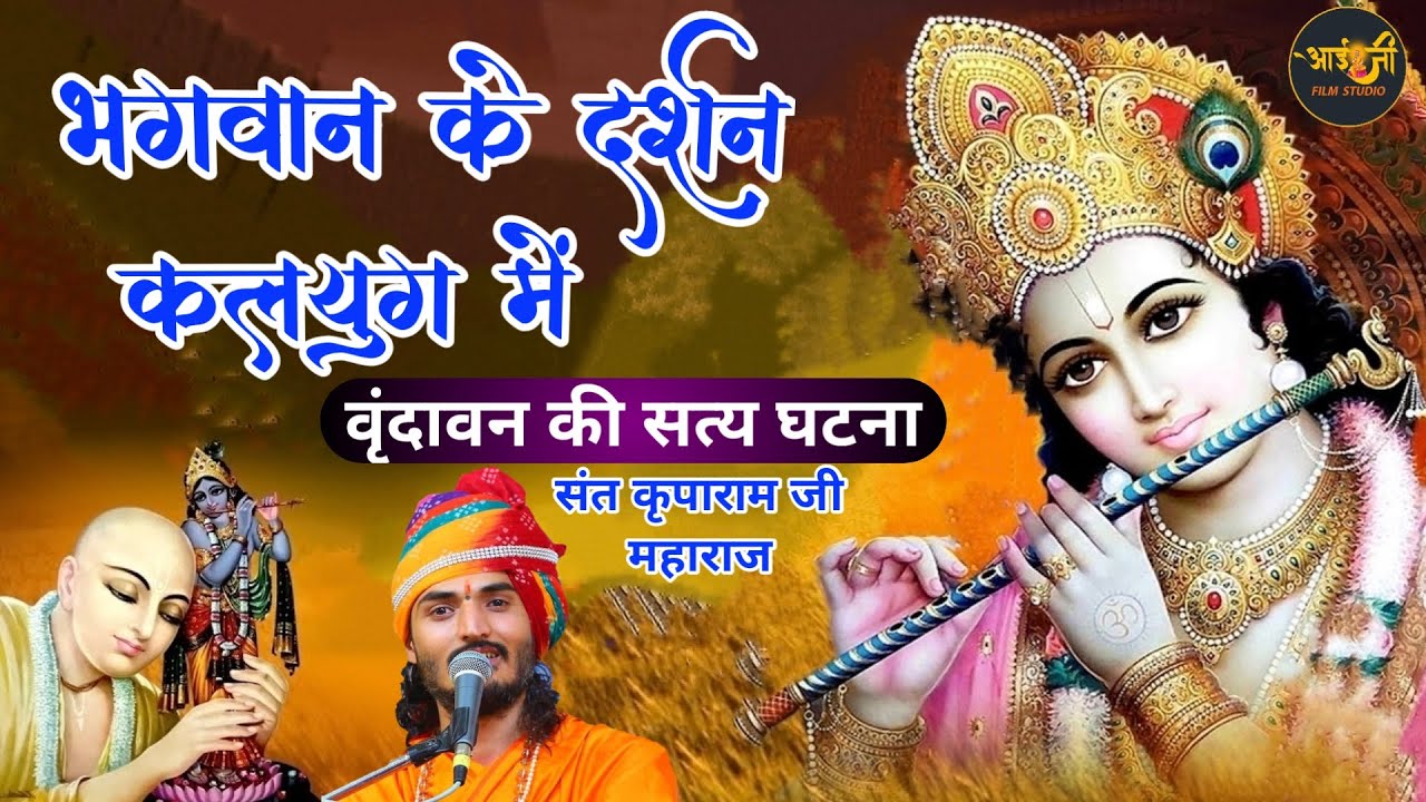 कैसे पता करें कि भगवान हमारे साथ है कृपाराम जी /How To Know If God Is With You / Kriparamji Maharaj