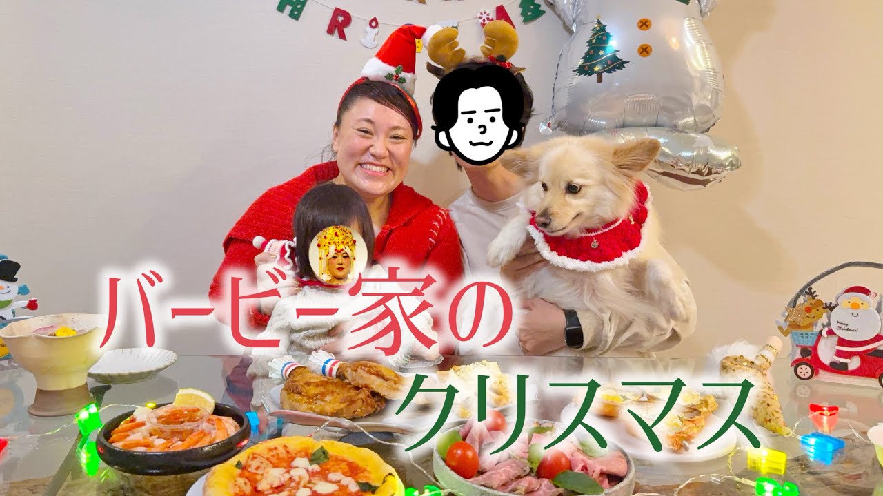 【バービー家のクリスマス】おうちディナーであれこれおしゃべり