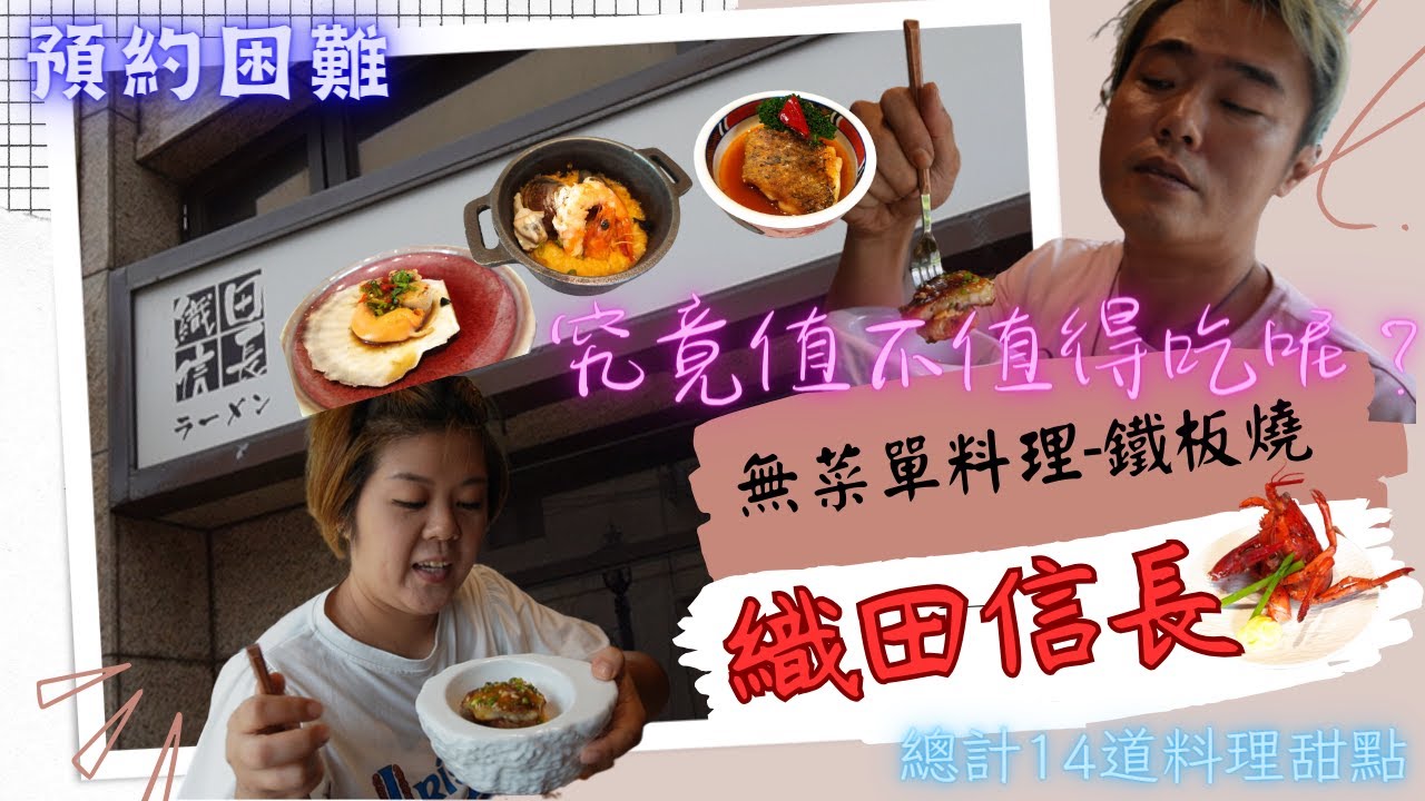中壢美食/織田信長/無菜單料理/鐵板燒/14道料理甜點/預約困難/究竟值不值得？