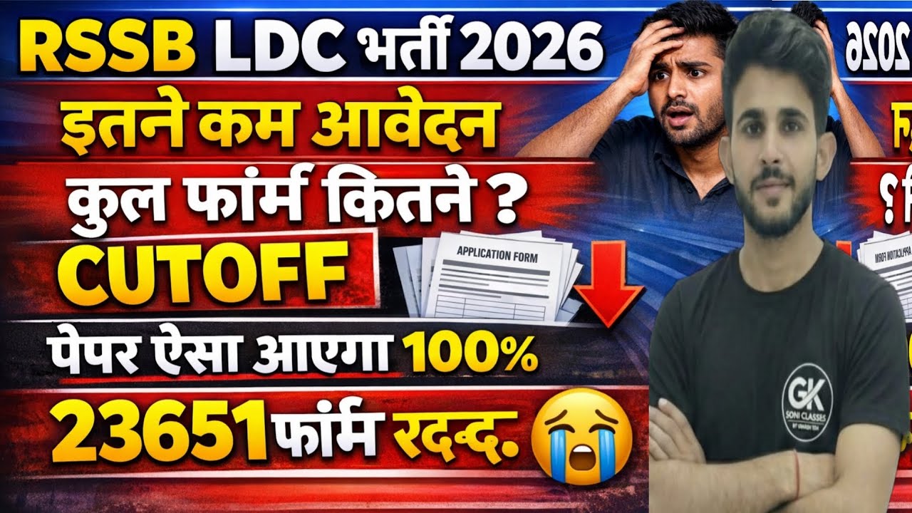 RSSB LDC भर्ती 2026 | कुल फॉर्म कितने ? CUT-OFF | LDC पेपर कब होगा ? LDC इतने फॉर्म रद्द | Update