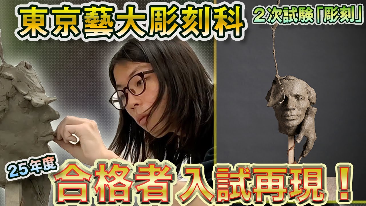 【芸大入試】東京藝大彫刻科２次試験「彫刻」入試再現解説！！！