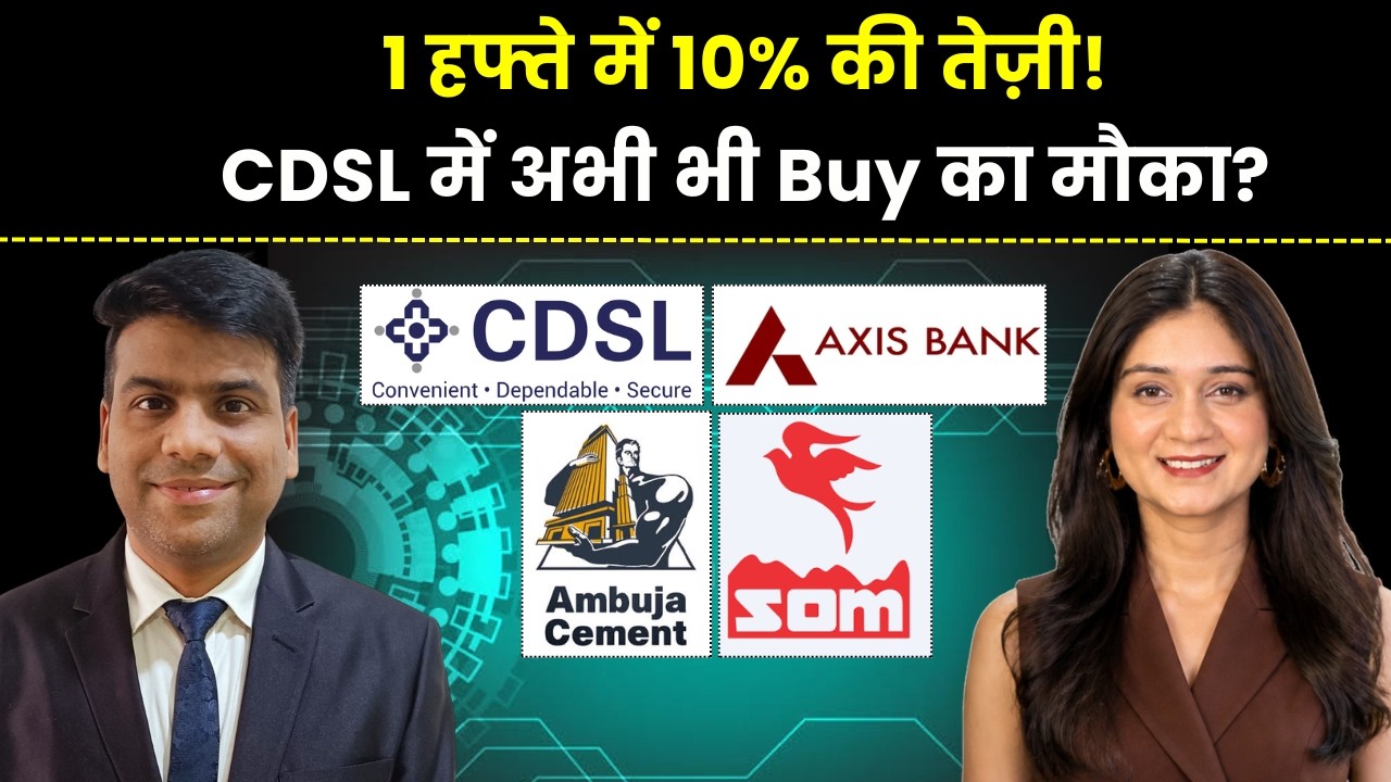 CDSL, Axis Bank, Ambuja Cements, SDBL, KRBL, PNB Gilts Share में क्या करें? | Stock Market News