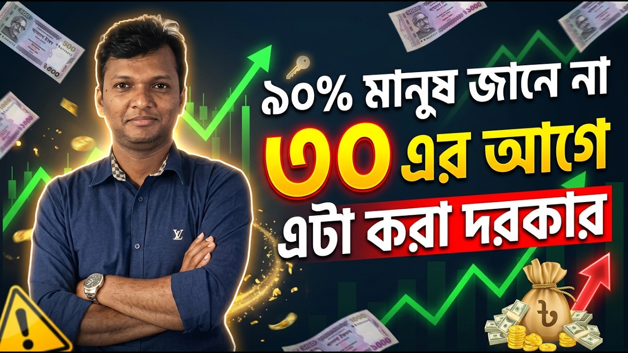 ৩০ বছর বয়সের আগে টাকার বিষয়ে এই ৫টি সিদ্ধান্ত না নিলে পরে আফসোস করবেন.