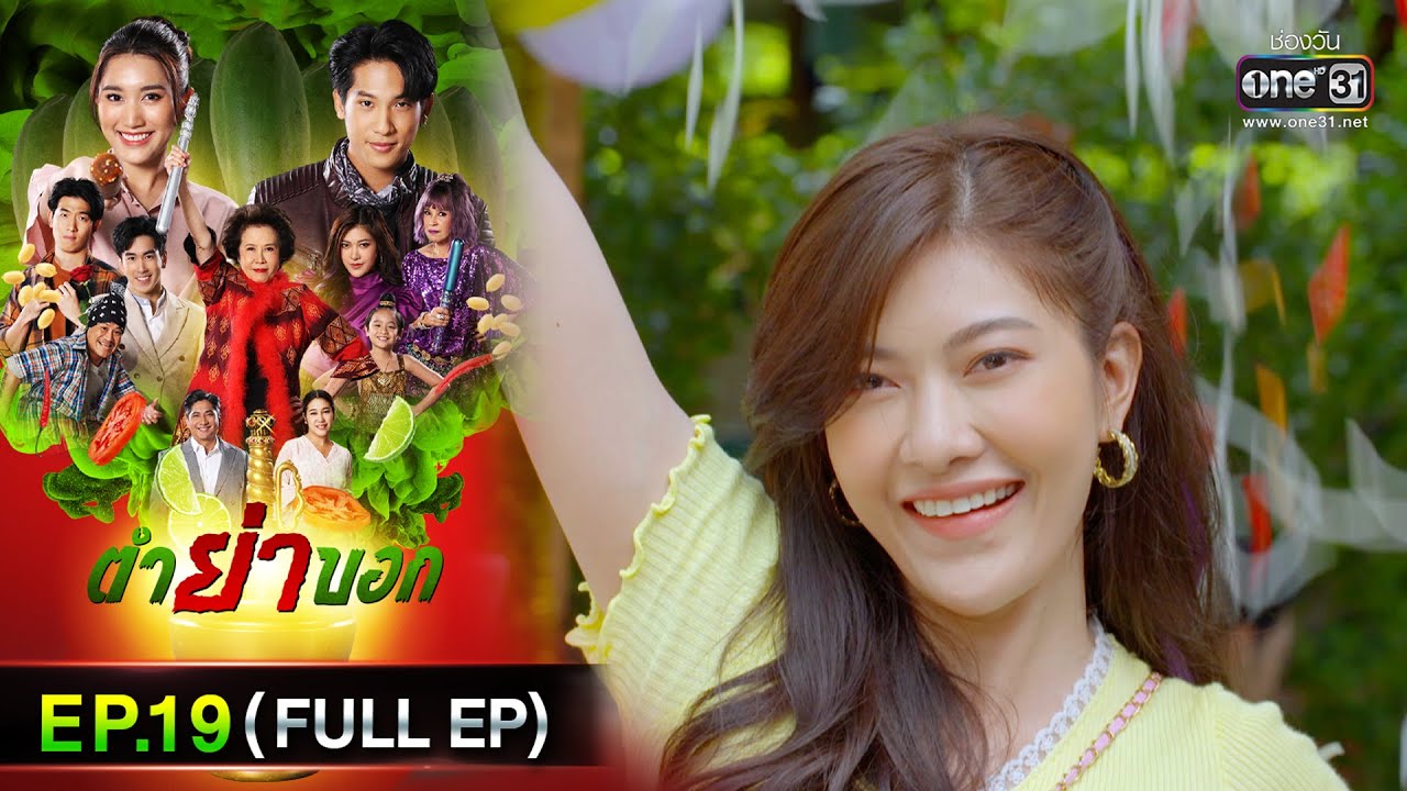 ตำย่าบอก | Ep.19 (Full Ep) | 9 พ.ค. 66 | ประเทศไทยรับชมได้ทาง oneD