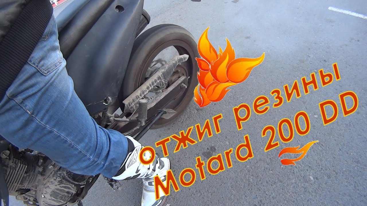 Motard 200 DD - отжиг резины