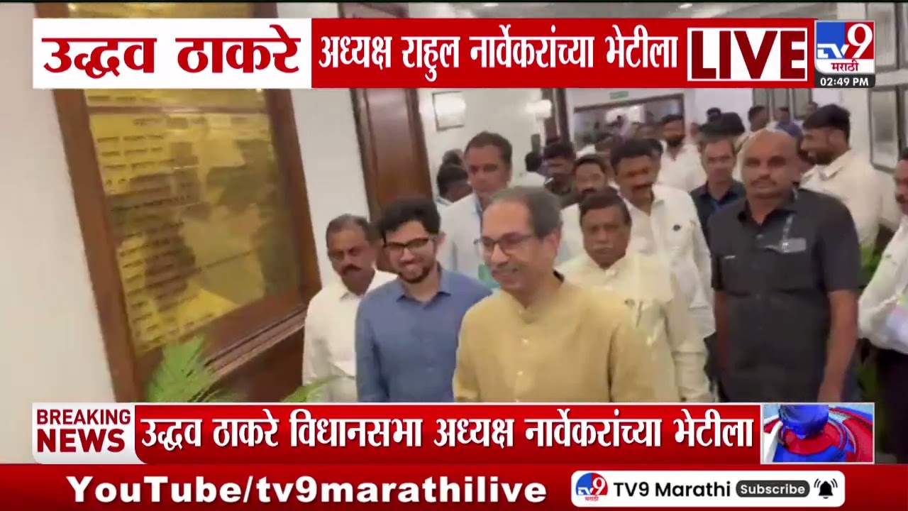 Uddhav Thackeray अध्यक्ष राहुल नार्वेकरांच्या भेटीला | Meet