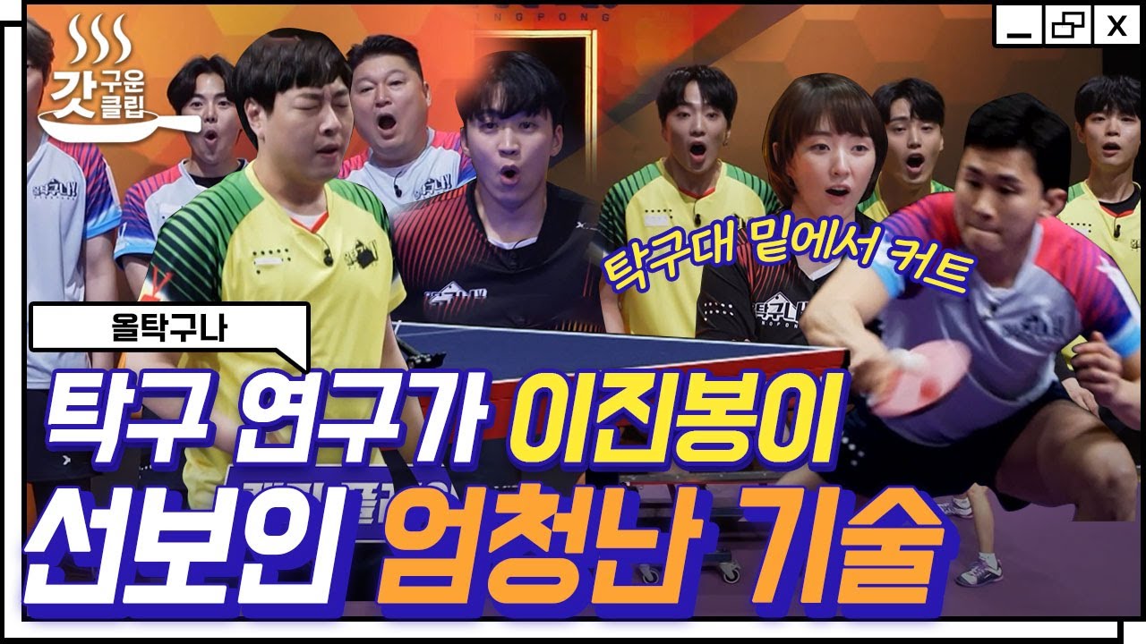 [#올탁구나] 군대 탁구 VS 아재 탁구🏓 강철부대 707 팀장 출신 이진봉의 압도적 실력;; | #Diggle #갓구운클립