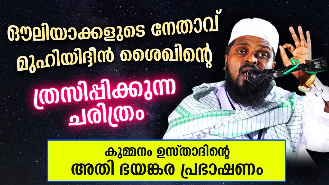 മുഹ്‌യിദ്ദീൻ ശൈഖിന്റെ ത്രസിപ്പിക്കുന്ന ചരിത്രവുമായി കുമ്മനം ഉസ്താദ് | kummanam usthad islamic speech