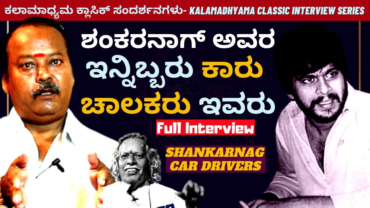 'ಶಂಕರನಾಗ್ ಅವರ ಇನ್ನಿಬ್ಬರು ಕಾರು ಚಾಲಕರ ಸಂದರ್ಶನ'-Driver Elumale & Bairy-Malgudi Days Making-ShankarNag