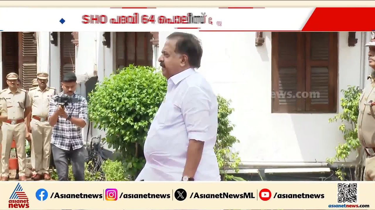 പൊലീസിൽ വൻ അഴിച്ചുപണി ; സംസ്ഥാനത്ത് SHO സംവിധാനം ഇനി 64 സ്റ്റേഷനുകളിൽ മാത്രം| Kerala Police