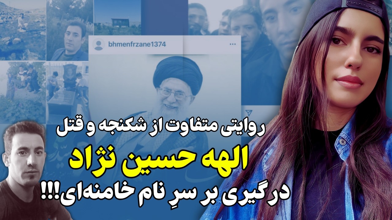 روایتی جدید ومتفاوت از سرنوشت الهه حسین نژاد: بازهم خامنه‌ای!!