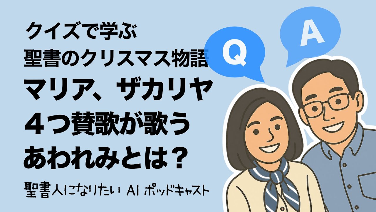 【聖書のクリスマス物語】  マリア、ザカリヤ ４つ賛歌が歌うあわれみとは？　クイズで学ぶ聖書 #25　聖書人になりたい・夫婦放談+AI ポッドキャスト