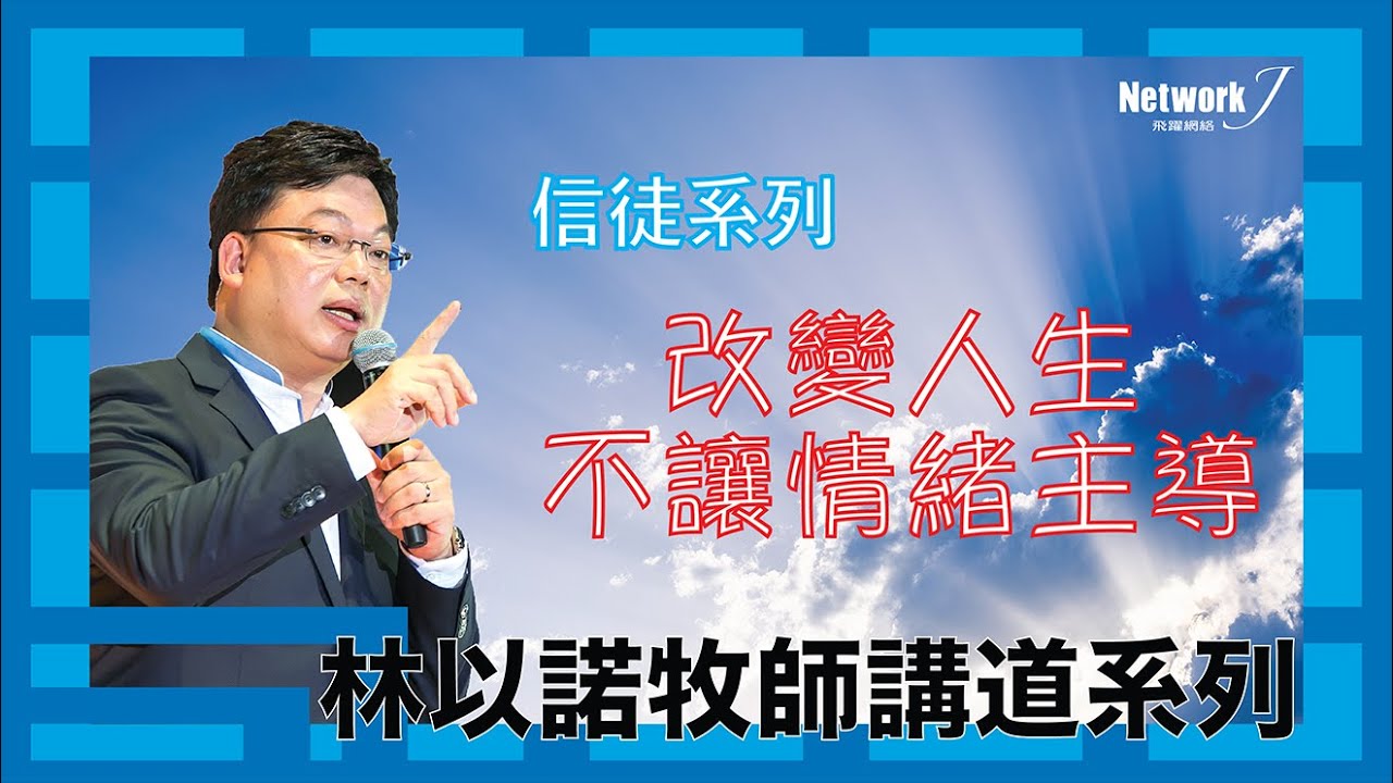 【林以諾牧師講道系列】被情緒掌控的人如何改變人生