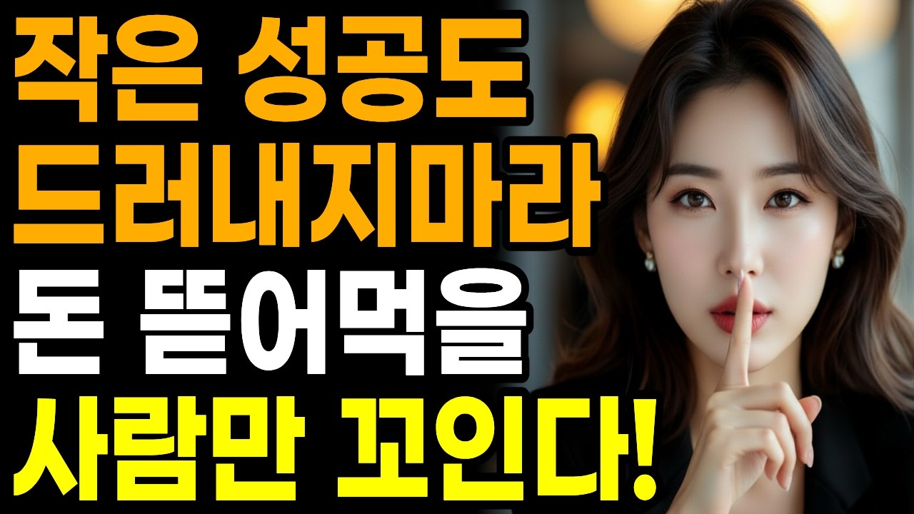 사소한 성공조차 숨겨야 하는 이유 l 함부로 드러내면 안되는 것 l  가족관계  l 노후생활  l 시니어지혜
