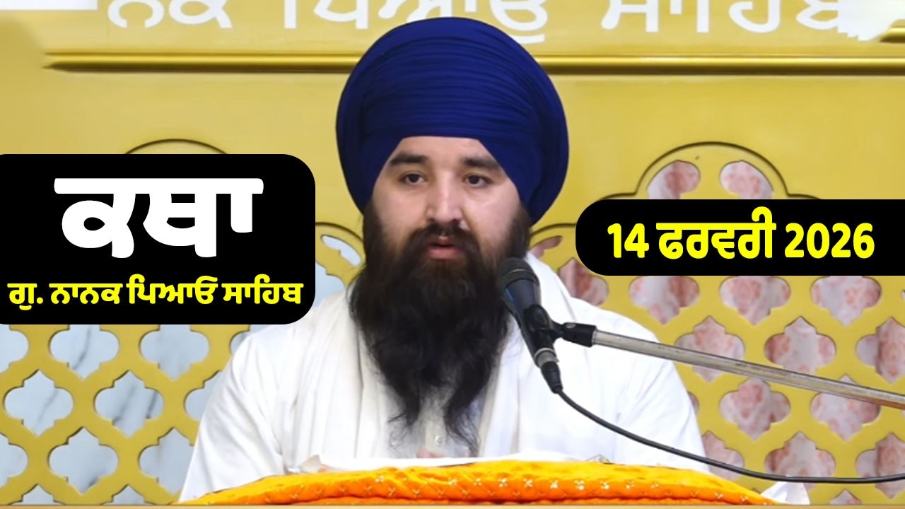 14-02-2026 Gurdwara Nanak Piao Sahib Katha | Gurbani Katha | Giani Karamjit Singh JiNanak Piao Sahib