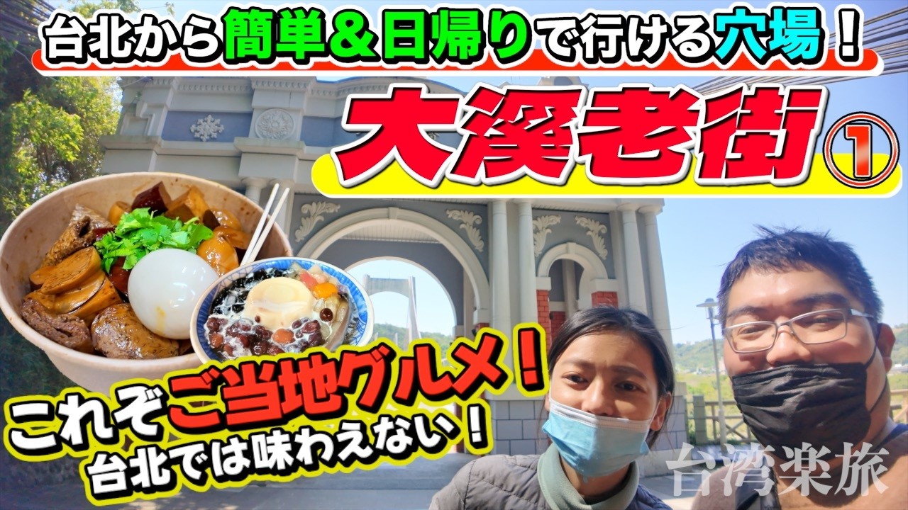 【台湾穴場】九份や迪化街に並ぶ、私たちのおすすめ！レトロな台湾が残る「大溪老街」のご当地グルメ＆街歩き①【台湾楽旅】