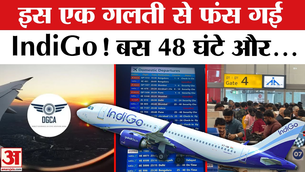 IndiGo Flights Cancelled: DGCA के इस फैसले से फंसा इंडिगो, अब आगे क्या? | Indigo Flights Crisis