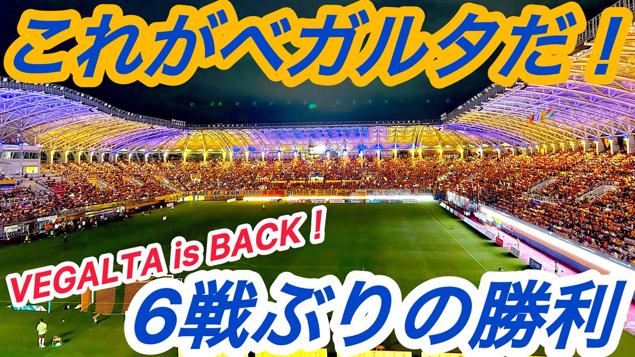 『VEGALTA is BACK!!』6戦勝ちなし...ユアスタで今季未勝利...相手は苦手なジェフ...全てのクソッタレを超えて掴んだ勝利！ベガルタ仙台の本拠地、ユアスタへ。#jリーグ #サッカー 
