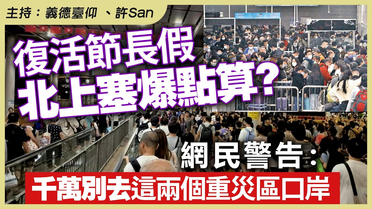 復活節長假北上塞爆點算？網民警告：千萬別去這兩個重災區口岸