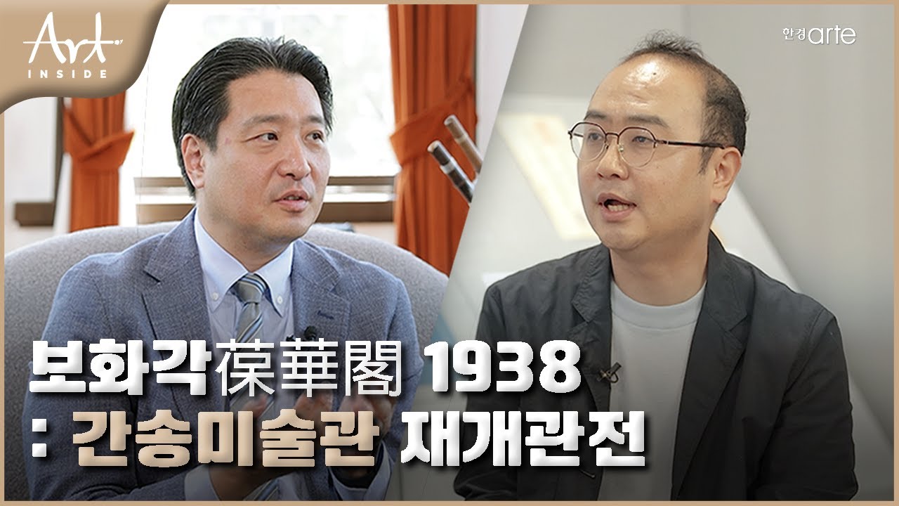 👩‍🎨[#아트인사이드] 보화각葆華閣 1938: 간송미술관 재개관전 | EP.63