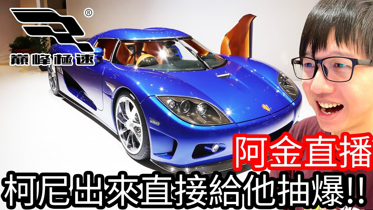 【Kim阿金】今天來玩巔峰極速！柯尼CCX跟大牛Revuelto出了，直接給他抽爆！！