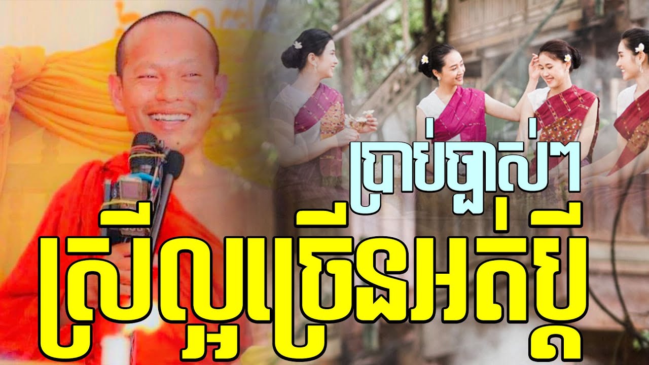 ស្រីល្អរកប្ដីមិនបានl​Dharma talk by​ long Chantha ឡុង ចន្ថា@chheansombo
