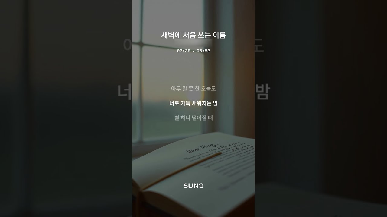 새벽에 처음 쓰는 이름
