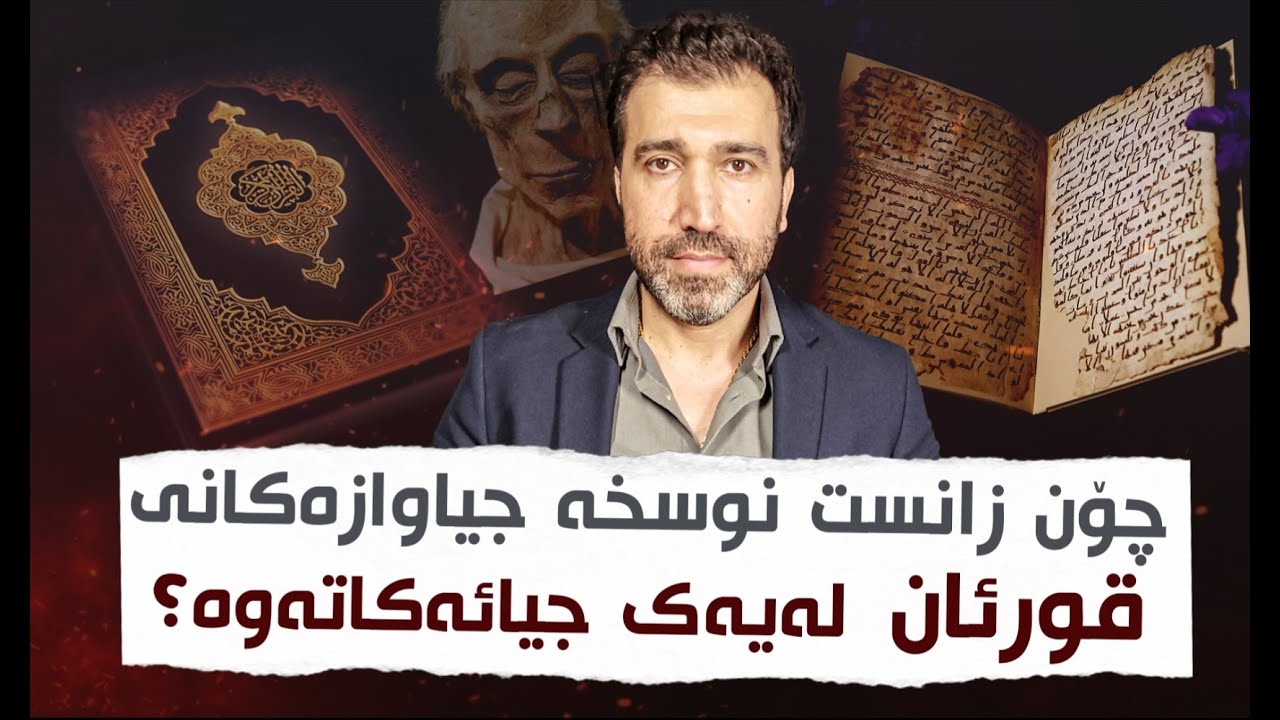 چۆن نوسخە جیاوازەکانی قورئان جیائەکرێتەوە؟