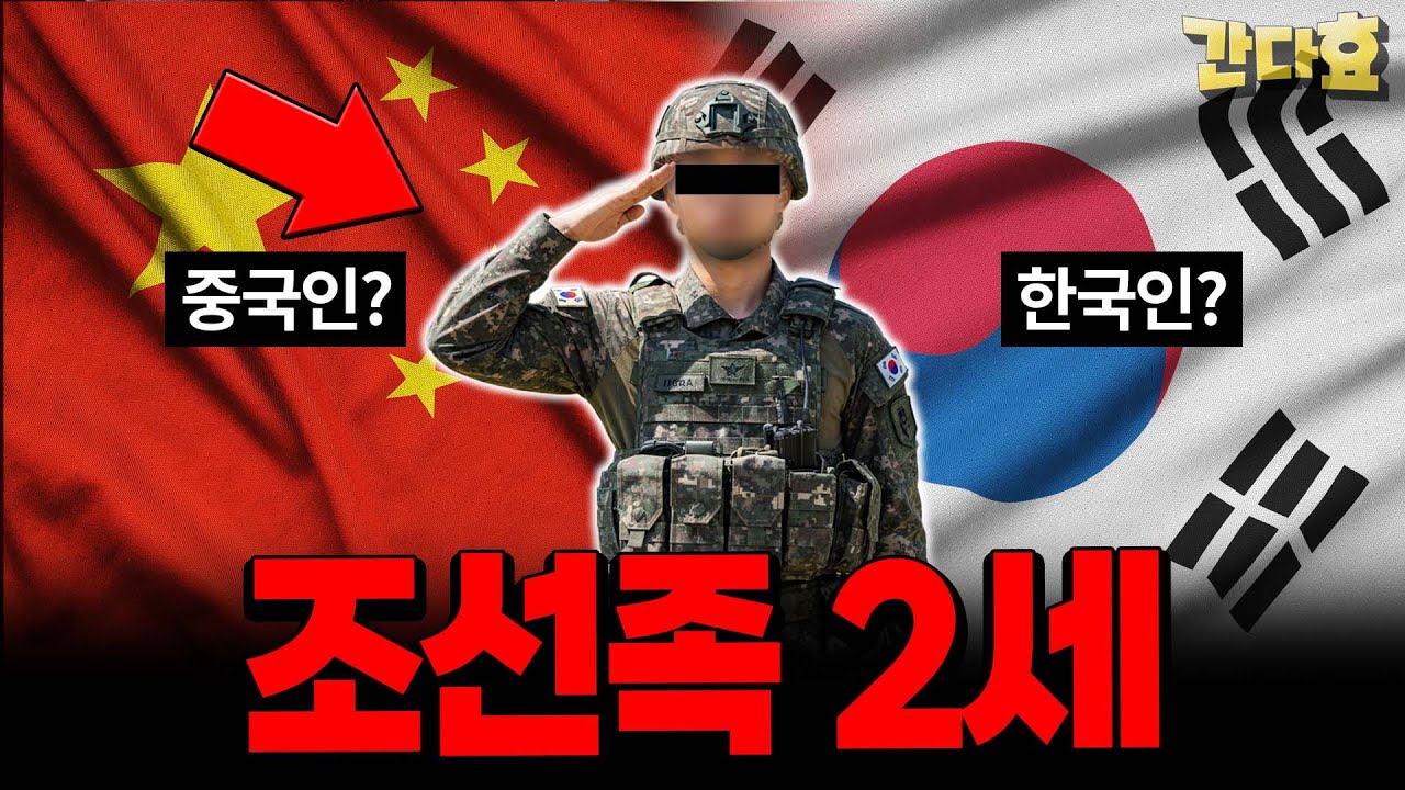 조선족2세 간첩이 한국군에 있다??(26분 순삭 Ver.)