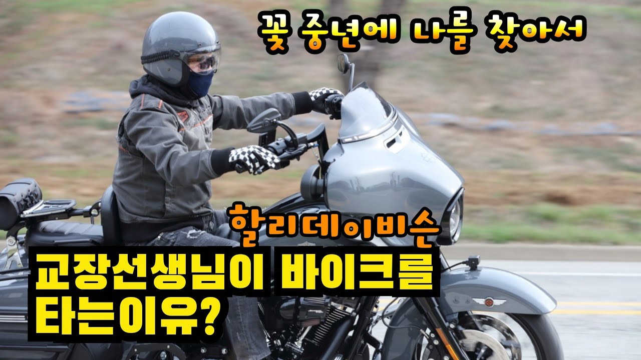교장선생님이 바이크를 타는 이유 | 두바퀴친구들 | 할리데이비슨 | 강릉박투|