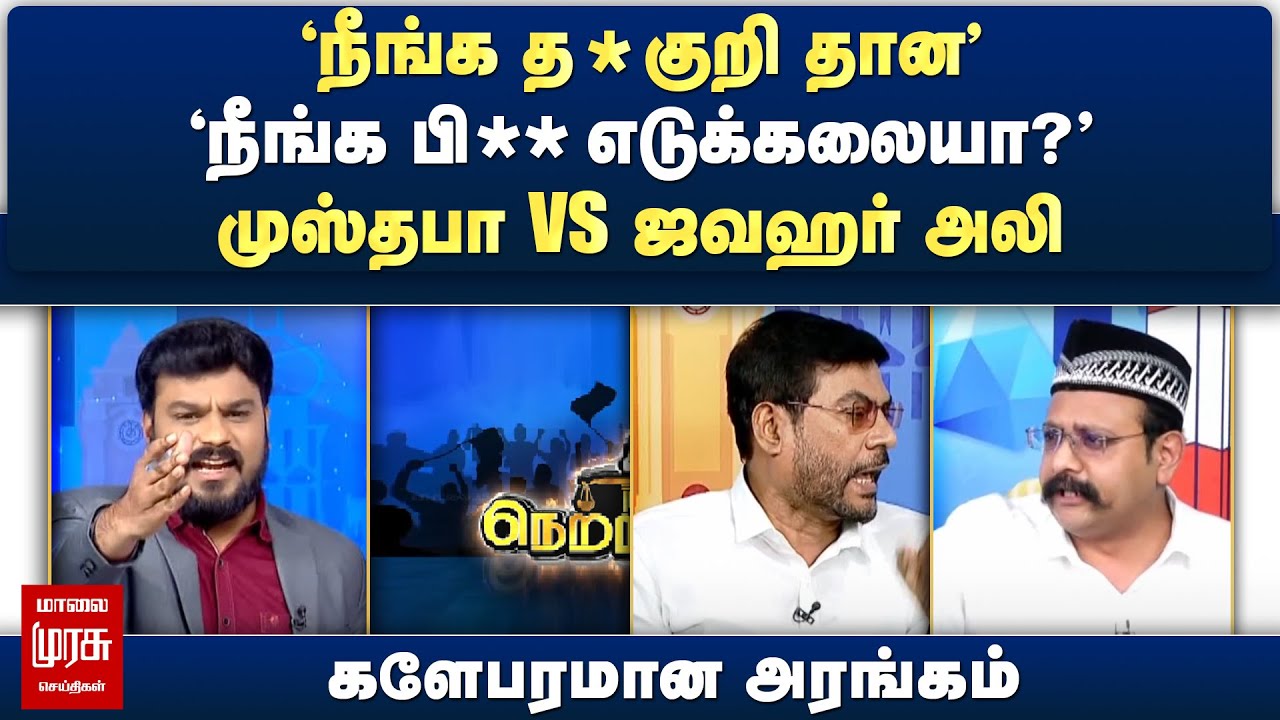 முஸ்தபா Vs ஜவஹர் அலி - களேபரமான அரங்கம் | Netrikann