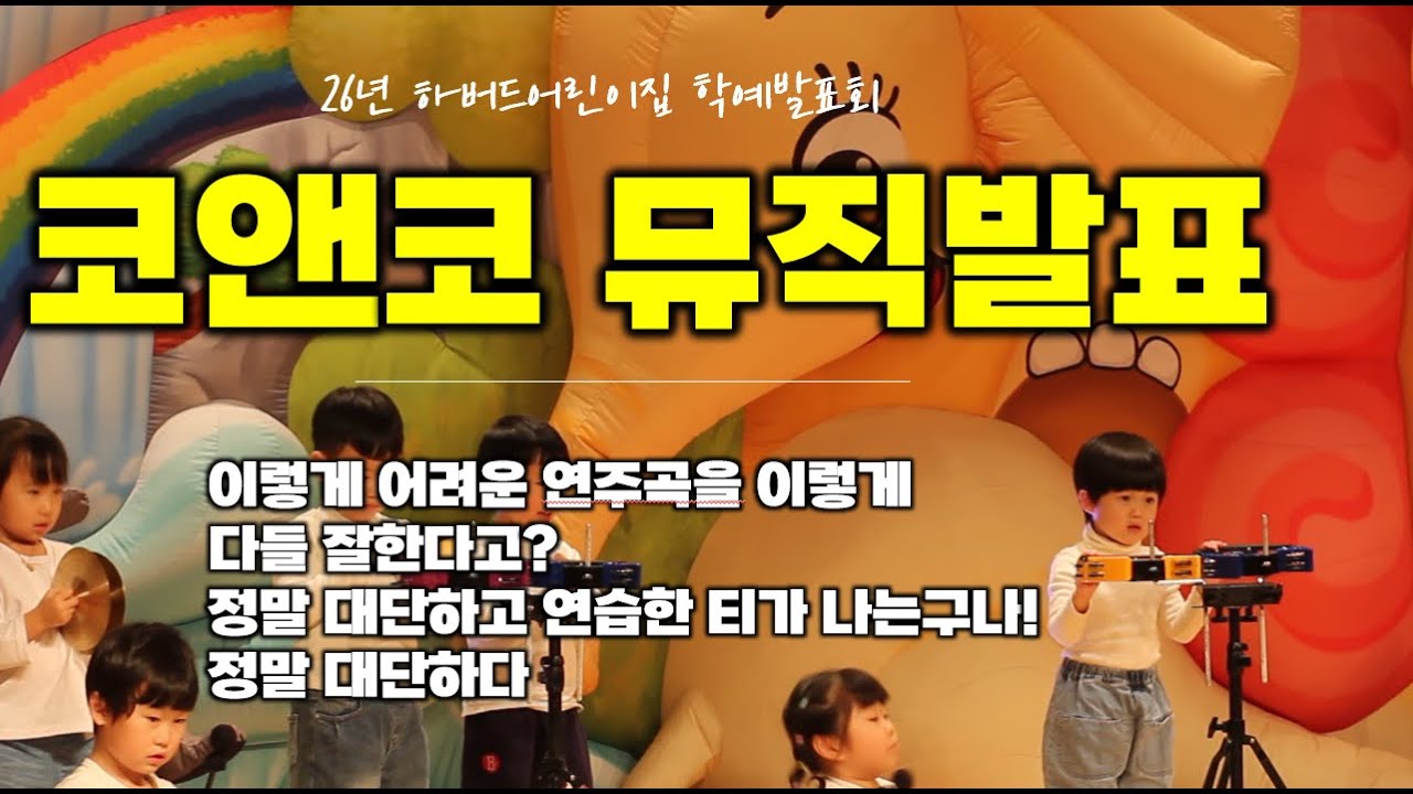 코앤코 헝가리 무곡으로 이렇게 연주를 잘한다고!  #하버드어린이집 #코앤코뮤직 #드럼 #헝가리무곡